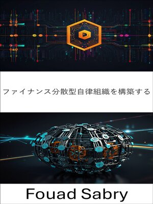 cover image of ファイナンス分散型自律組織を構築する